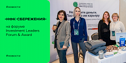 Компания АО «НФК-Сбережения» приняла участие в форуме Investment Leaders & Award 2025