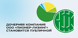 Дочерняя компания ООО&nbsp;«Пионер-Лизинг» становится публичной: в скором времени акции ПАО «НФК-Сбережения» начнут торговаться на СПБ Бирже и будут доступны широкому кругу инвесторов