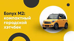 Eonyx M2: компактный городской хэтчбек