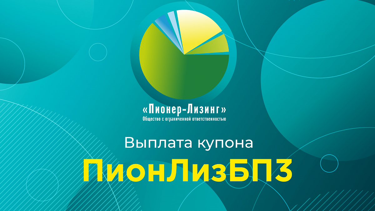 Компания ООО «Пионер-Лизинг» выплатила  69-й купон по 3-му выпуску биржевых облигаций