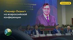 Компания ООО «Пионер-Лизинг» на всероссийской конференции