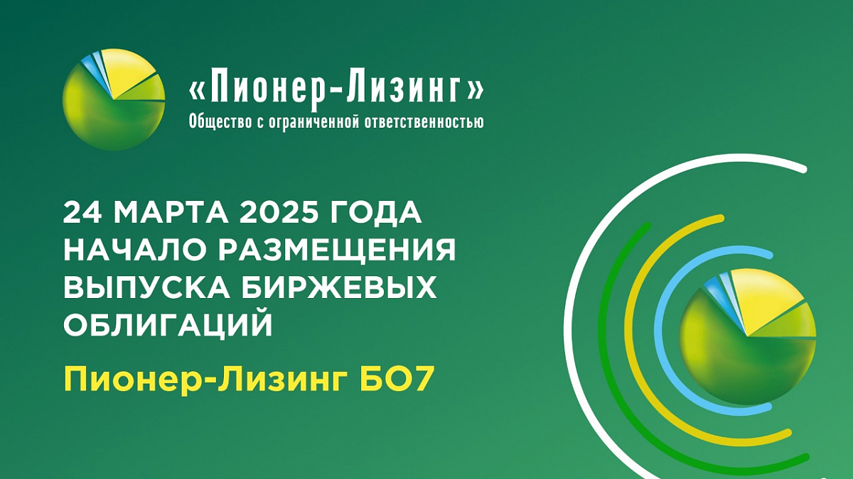 24 марта начинается размещение нового выпуска облигаций ООО «Пионер-Лизинг»