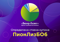 Компания ООО «Пионер-Лизинг» выплатила 5-й купон по 6-му выпуску облигаций, доступному только для квалифицированных инвесторов